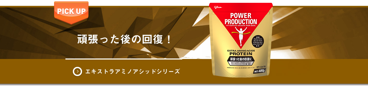 頑張った後の回復！ エキストラミノアシッドシリーズ