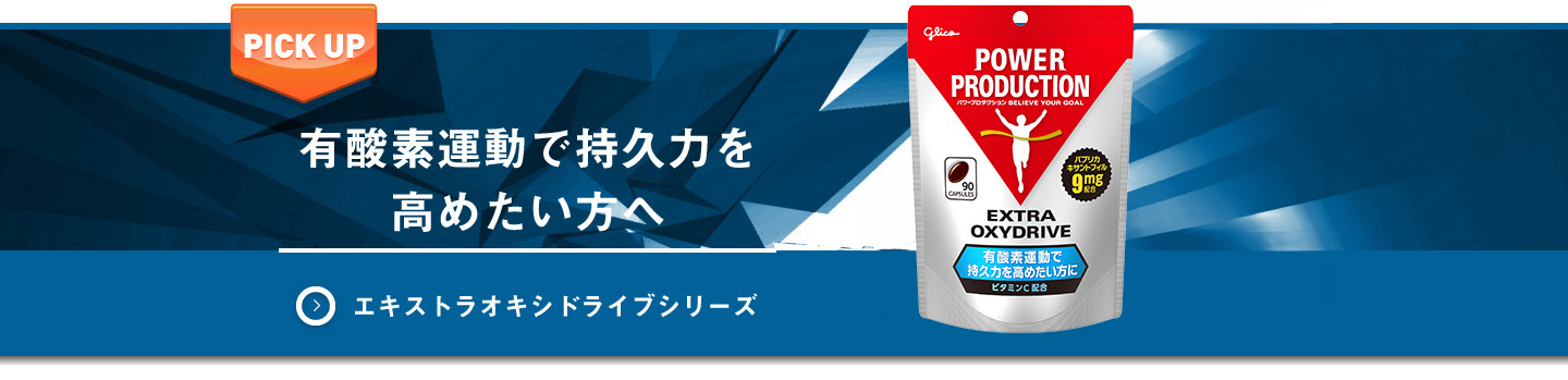 有酸素運動で持久力を高めたい方へ エキストラオキシドライブシリーズ