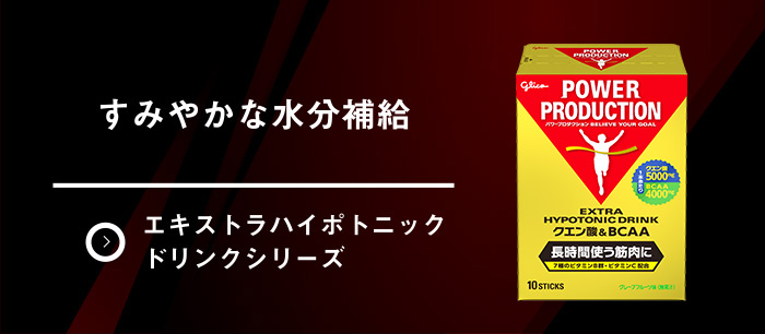 エネルギー＆水部補給 エキストラハイポトニックドリンクシリーズ