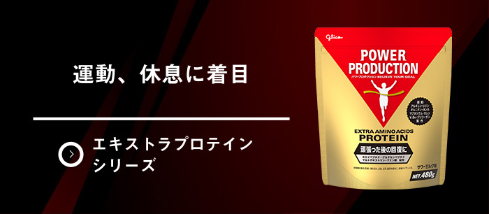 有酸素運動で持久力を高めたい方に。 エキストラプロテインシリーズ