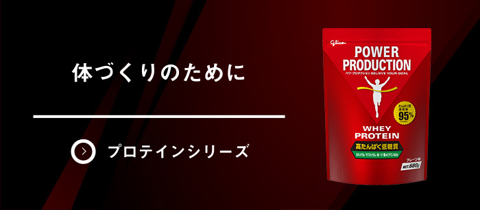 ウェイトアップに必要な栄養素を プロテインシリーズ