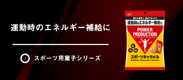 スポーツ用菓子 シリーズ