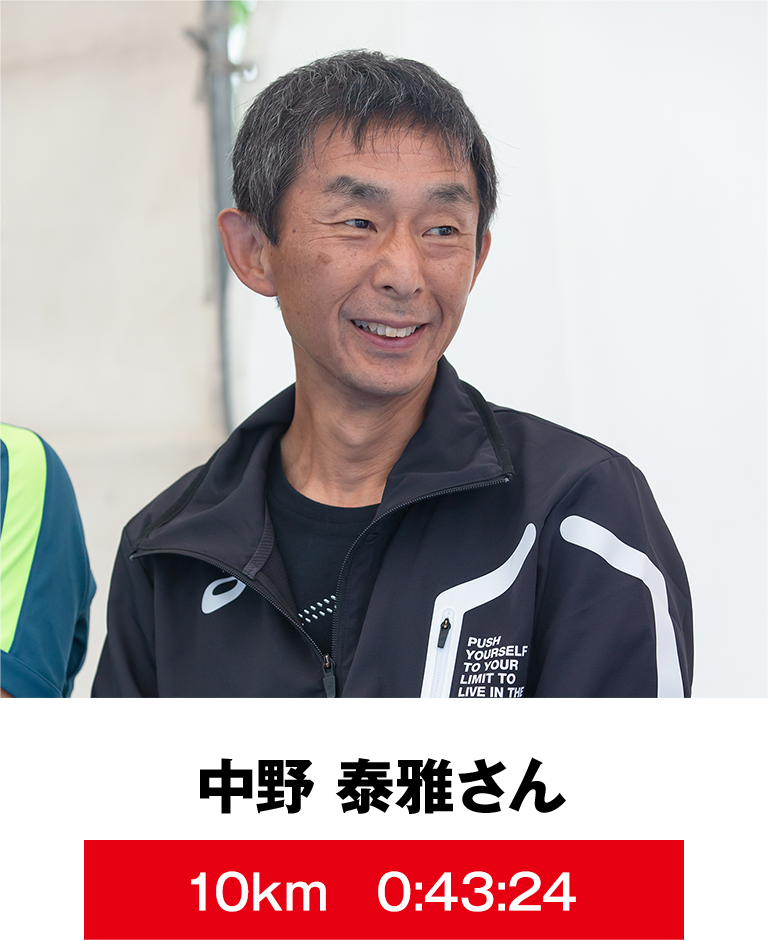 中野 泰雅さん 10km　0:43:24