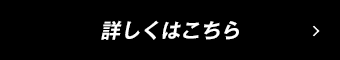 詳しくはこちら