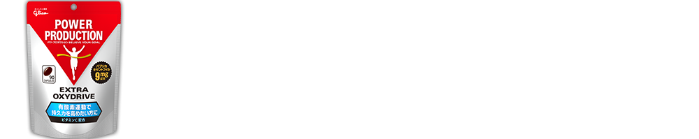エキストラ オキシドライブ タイムチャレンジ Runner’s VOICE